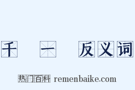 千載一會反义词是什么意思的图片